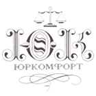 Юридична компанія "Юркомфорт"