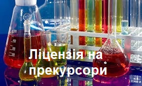 Баннер Лицензия на прекурсоры